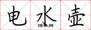 荊霄鵬電水壺楷書怎么寫
