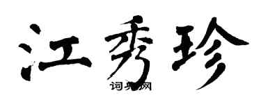翁闓運江秀珍楷書個性簽名怎么寫