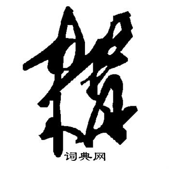 佻草書書法_佻字書法_草書字典