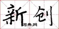 周炳元新創楷書怎么寫