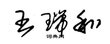 朱錫榮王瑞和草書個性簽名怎么寫