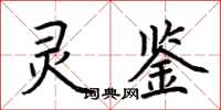 荊霄鵬靈鑒楷書怎么寫