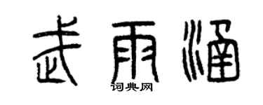 曾慶福武雨涵篆書個性簽名怎么寫