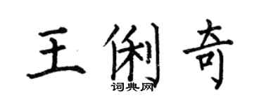 何伯昌王俐奇楷書個性簽名怎么寫