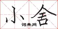 駱恆光小舍楷書怎么寫