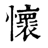 𩄝在康熙字典中的解釋_𩄝康熙字典