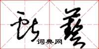 王冬齡獻藝草書怎么寫