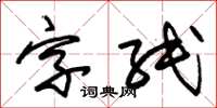朱錫榮字紙草書怎么寫