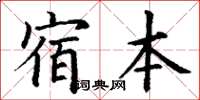 丁謙宿本楷書怎么寫