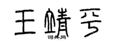 曾慶福王靖平篆書個性簽名怎么寫