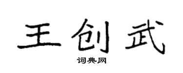 袁強王創武楷書個性簽名怎么寫