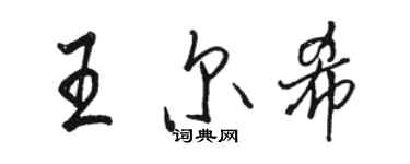 駱恆光王爾希行書個性簽名怎么寫