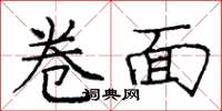 龐中華卷面楷書怎么寫