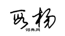 朱錫榮段楊草書個性簽名怎么寫