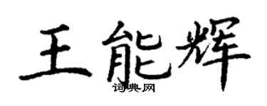 丁謙王能輝楷書個性簽名怎么寫