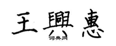 何伯昌王興惠楷書個性簽名怎么寫