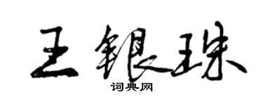 曾慶福王銀珠行書個性簽名怎么寫