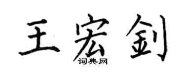 何伯昌王宏釗楷書個性簽名怎么寫