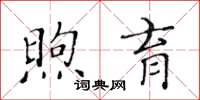 黃華生煦育楷書怎么寫