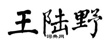 翁闓運王陸野楷書個性簽名怎么寫