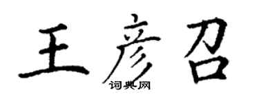 丁謙王彥召楷書個性簽名怎么寫