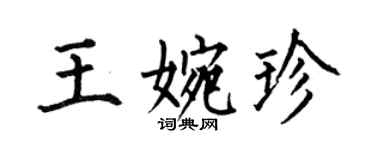 何伯昌王婉珍楷書個性簽名怎么寫