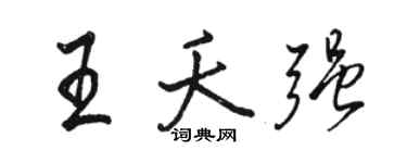 駱恆光王夭強行書個性簽名怎么寫