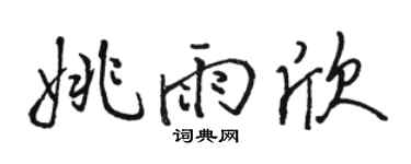 駱恆光姚雨欣行書個性簽名怎么寫