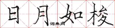 駱恆光日月如梭楷書怎么寫