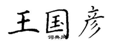 丁謙王國彥楷書個性簽名怎么寫