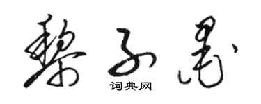 駱恆光黎子墨草書個性簽名怎么寫