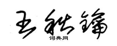 朱錫榮王秋鑰草書個性簽名怎么寫