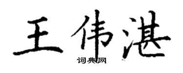 丁謙王偉湛楷書個性簽名怎么寫