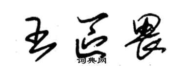 朱錫榮王區畏草書個性簽名怎么寫