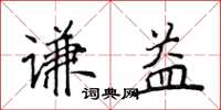 侯登峰謙益楷書怎么寫