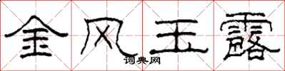 柯春海金風玉露隸書怎么寫