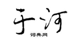 曾慶福於河行書個性簽名怎么寫