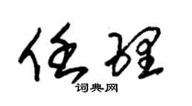 朱錫榮任理草書個性簽名怎么寫