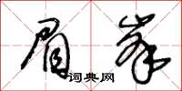 王冬齡眉峰草書怎么寫