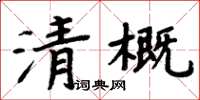 周炳元清概楷書怎么寫