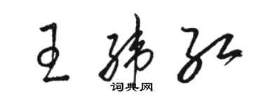 駱恆光王緯紅草書個性簽名怎么寫