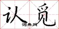 丁謙認覓楷書怎么寫