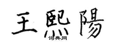何伯昌王熙陽楷書個性簽名怎么寫
