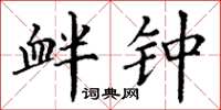 丁謙釁鐘楷書怎么寫