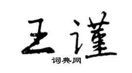 曾慶福王謹行書個性簽名怎么寫
