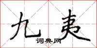 侯登峰九夷楷書怎么寫