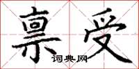 丁謙稟受楷書怎么寫