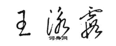 駱恆光王泳霞草書個性簽名怎么寫