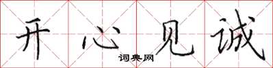 田英章開心見誠楷書怎么寫