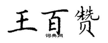 丁謙王百贊楷書個性簽名怎么寫